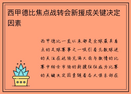 西甲德比焦点战转会新援成关键决定因素