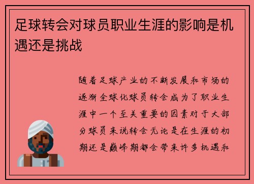 足球转会对球员职业生涯的影响是机遇还是挑战