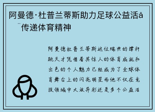 阿曼德·杜普兰蒂斯助力足球公益活动传递体育精神