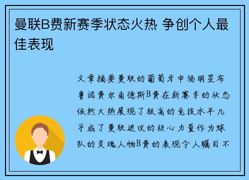 曼联B费新赛季状态火热 争创个人最佳表现