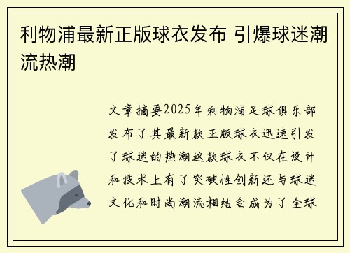 利物浦最新正版球衣发布 引爆球迷潮流热潮