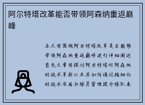 阿尔特塔改革能否带领阿森纳重返巅峰