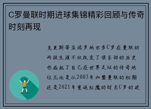 C罗曼联时期进球集锦精彩回顾与传奇时刻再现