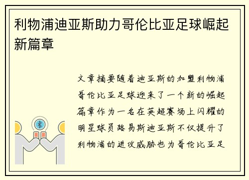 利物浦迪亚斯助力哥伦比亚足球崛起新篇章
