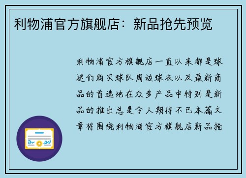 利物浦官方旗舰店：新品抢先预览