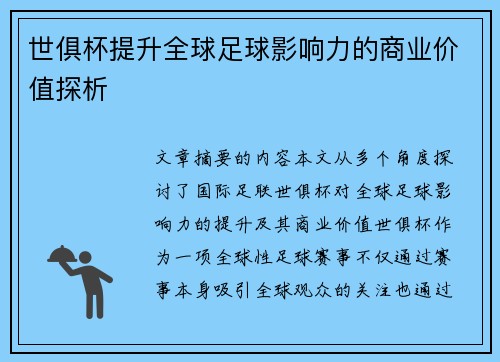 世俱杯提升全球足球影响力的商业价值探析