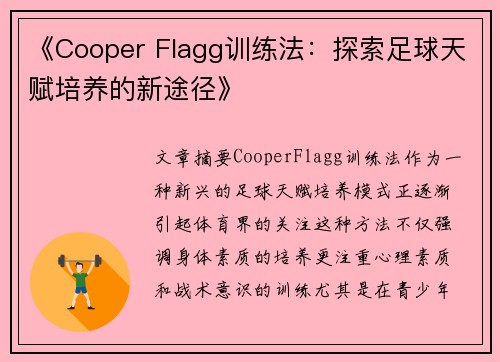 《Cooper Flagg训练法：探索足球天赋培养的新途径》