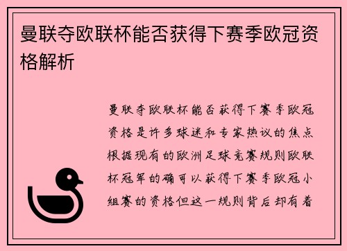 曼联夺欧联杯能否获得下赛季欧冠资格解析