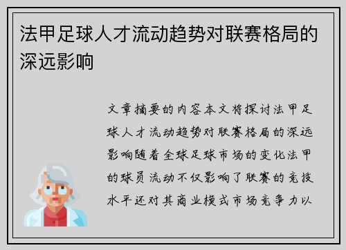 法甲足球人才流动趋势对联赛格局的深远影响