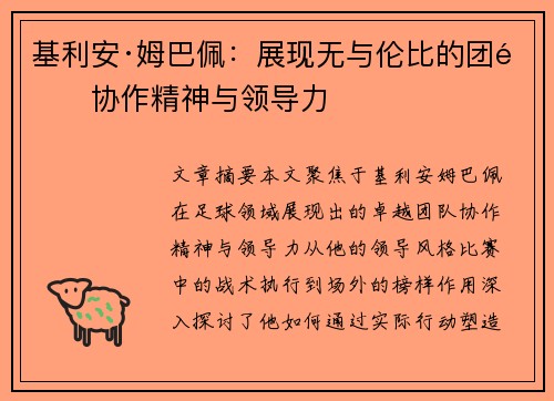 基利安·姆巴佩：展现无与伦比的团队协作精神与领导力