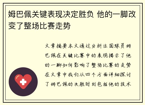 姆巴佩关键表现决定胜负 他的一脚改变了整场比赛走势
