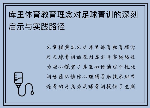 库里体育教育理念对足球青训的深刻启示与实践路径