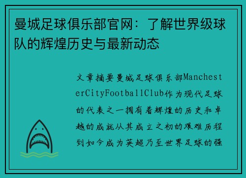 曼城足球俱乐部官网：了解世界级球队的辉煌历史与最新动态
