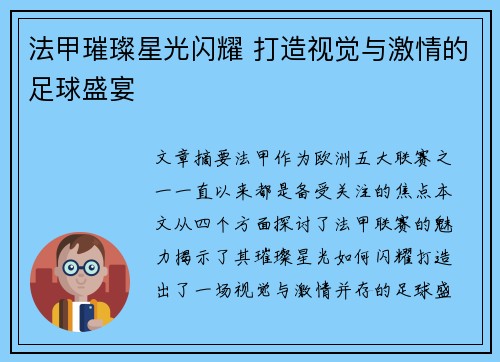 法甲璀璨星光闪耀 打造视觉与激情的足球盛宴