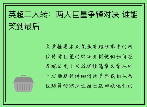 英超二人转：两大巨星争锋对决 谁能笑到最后