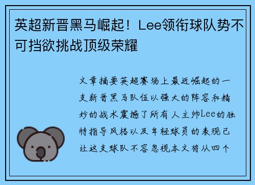 英超新晋黑马崛起！Lee领衔球队势不可挡欲挑战顶级荣耀