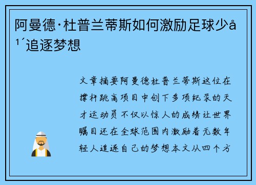 阿曼德·杜普兰蒂斯如何激励足球少年追逐梦想