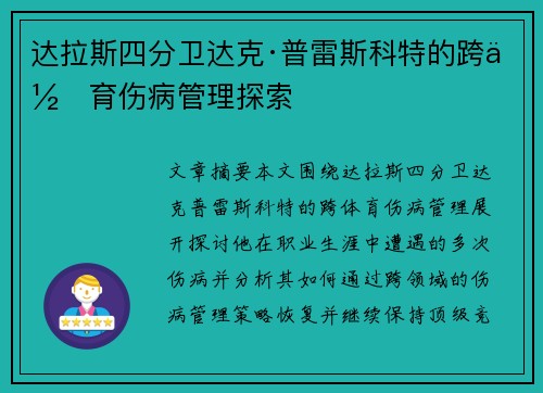 达拉斯四分卫达克·普雷斯科特的跨体育伤病管理探索