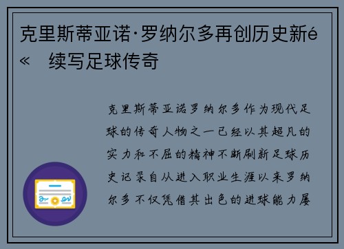 克里斯蒂亚诺·罗纳尔多再创历史新高续写足球传奇