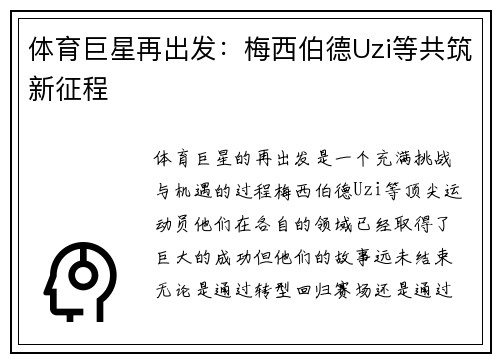 体育巨星再出发：梅西伯德Uzi等共筑新征程