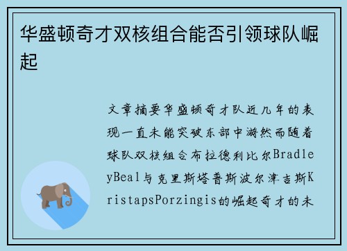 华盛顿奇才双核组合能否引领球队崛起