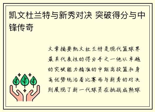 凯文杜兰特与新秀对决 突破得分与中锋传奇