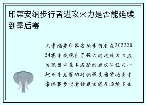 印第安纳步行者进攻火力是否能延续到季后赛
