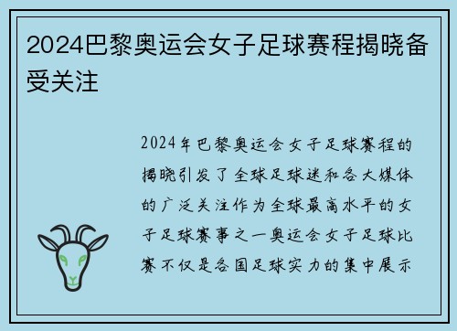 2024巴黎奥运会女子足球赛程揭晓备受关注