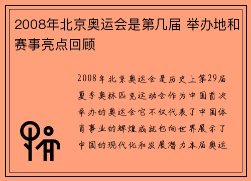2008年北京奥运会是第几届 举办地和赛事亮点回顾