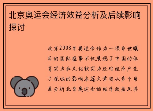 北京奥运会经济效益分析及后续影响探讨