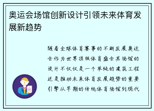 奥运会场馆创新设计引领未来体育发展新趋势