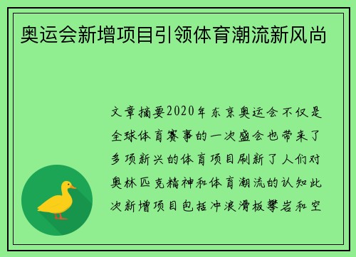 奥运会新增项目引领体育潮流新风尚
