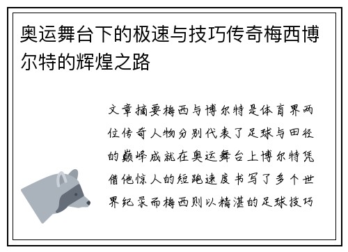 奥运舞台下的极速与技巧传奇梅西博尔特的辉煌之路