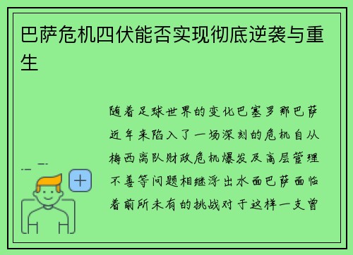 巴萨危机四伏能否实现彻底逆袭与重生