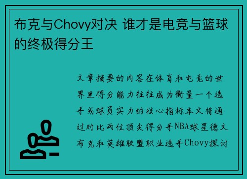 布克与Chovy对决 谁才是电竞与篮球的终极得分王