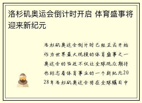 洛杉矶奥运会倒计时开启 体育盛事将迎来新纪元