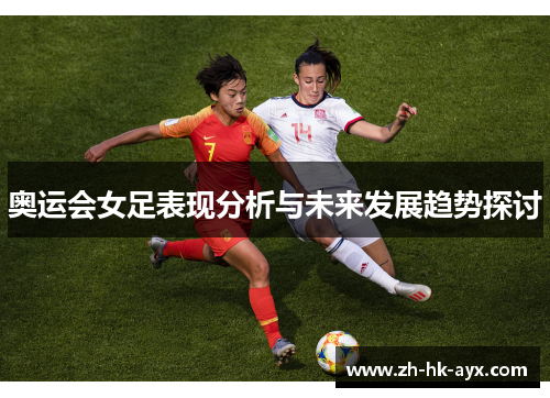 奥运会女足表现分析与未来发展趋势探讨